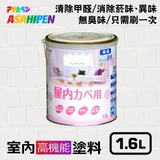 【Asahipen】水性室內高機能塗料1.6L(耐濕防汙無臭味 除甲醛淨化空氣 無重金屬健康環保)
