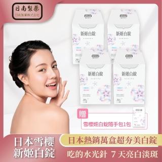【日南製藥】買4送1 日本高濃度雪櫻 姬白錠4盒 贈隨手包1包-II(30粒/盒 日本原裝進口 美白淡斑)
