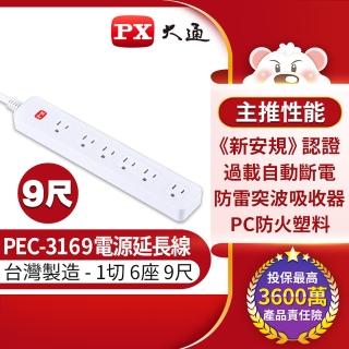 【PX 大通-】PEC-3169 1獨立開關6插座1開6插安全電源延長線9尺2.7M一切六開九呎2.7米3孔(台灣製造防火防雷)