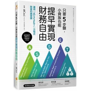 只要5步驟，小資族也能提早實現財務自由：運用「ASSET」方程式致富的練習課