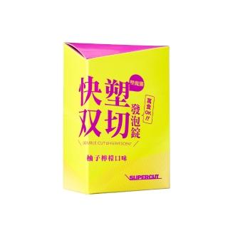 【SUPERCUT 塑魔纖】快塑双切發泡錠1盒(20錠/盒)
