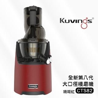 【Kuvings】CTS82冷壓活氧萃取原汁機-珊瑚紅(全新第八代慢磨機)