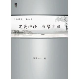 定義柳暗，哲學花明