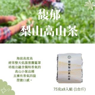 【方菩提】馥郁梨山高山茶75gx8包 高山茶 烏龍茶 梨山產區(共1斤;冠軍產區)