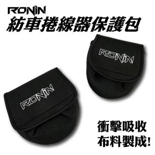 【RONIN 獵漁人】紡車捲線器保護包(加厚布料保護更周到)