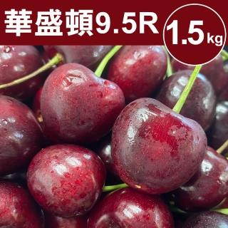 【甜露露】9.5R華盛頓櫻桃1.5kg(1.5kg±10%/盒)