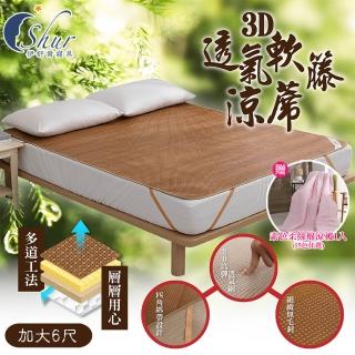 【ISHUR 伊舒爾】3D透氣軟藤涼蓆 加厚款 加大6尺(贈柔絲棉素色涼被1入/底層透氣網/涼席)