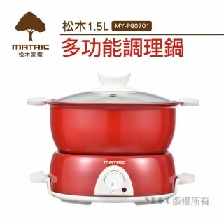 【MATRIC 松木】多功能烤盤火鍋MY-PG0701(煎/煮/褒/炸/蒸)