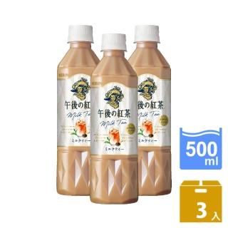 【KIRIN 麒麟】午後紅茶-奶茶500mlx3入(新舊包裝隨機出貨)