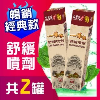 【Tai Yi Yuan Premium 太醫苑金牌】一條根舒緩噴劑120ml-超值2瓶組(勁涼舒適)