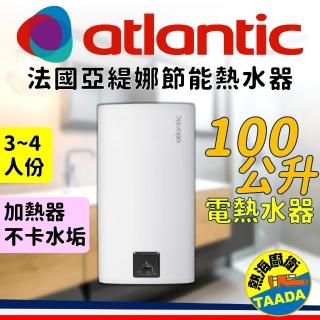 【法國亞緹娜atlantic熱水器】100L 省電型 電熱水器(含基本安裝、加熱器不卡水垢)