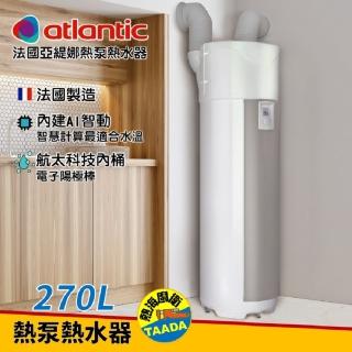 【法國亞緹娜atlantic熱水器】270L 複合動力 熱泵熱水器(含基本安裝、加熱器不卡水垢、最高省電75%)