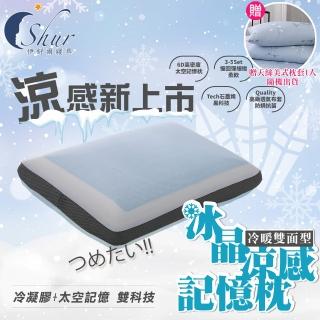 【ISHUR 伊舒爾】冰晶涼感記憶枕1入 冷暖雙面型(加碼贈天絲枕套1入/冰涼枕/枕頭)