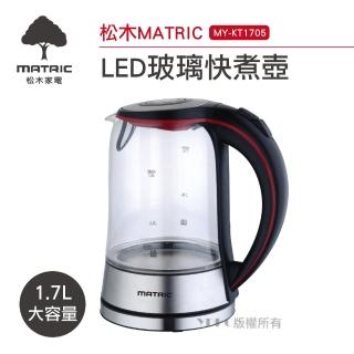 【MATRIC 松木】1.7L藍光LED玻璃快煮壺(MY-KT1705)