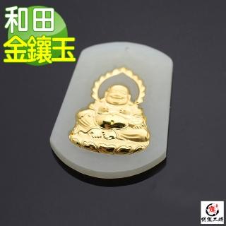 【開運工坊】和田玉足金 金鑲玉彌勒菩薩墜飾