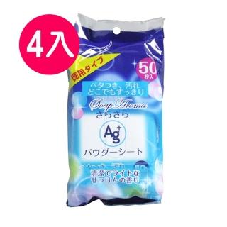 【HADARIKI】Ag+銀離子潔淨爽膚濕巾  50枚入 清新皂香(四入組)