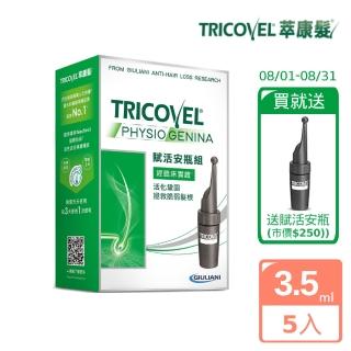 【Tricovel 萃康髮】即期品 賦活安瓶3.5ml*5(另售同系列洗髮精)