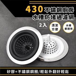 【水槽過濾】430不鏽鋼廚房水槽防堵過濾網-2入(矽膠手把 防蟲/防臭 排水口 菜渣)