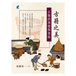 古籍之美 : 古籍的演變與發展