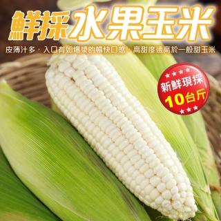 【果農直配】日本品種水果玉米(10斤/箱)