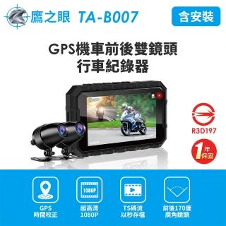 【鷹之眼】含安裝 GPS機車前後雙鏡行車紀錄器-送32卡TA-B007(機車行車記錄器 重機行車紀錄器 雙鏡頭)