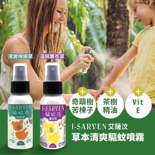 【i-sarven 艾薩汶】驅蚊噴霧 薰衣草 50ml 三入組(安心草本溫和不刺激 台灣製造)