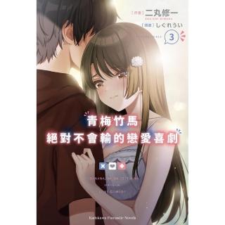 青梅竹馬絕對不會輸的戀愛喜劇 （3）