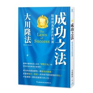 成功之法－如何成為真正的菁英