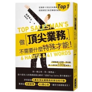 做頂尖業務，不需要什麼特殊才能！從業績0到全日本業績top 1！超級銷售王教您賺錢的秘密