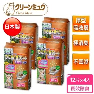 【Clean one】雙層貓便盆專用尿墊 長效1週用12片-4入組(貓用尿墊/日本製/ 檜木香除臭)