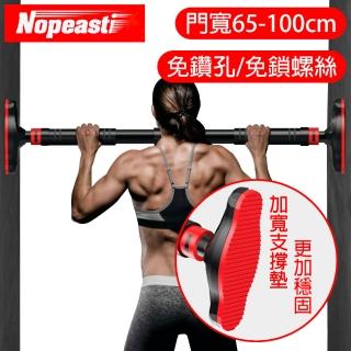 【Nopeasti 諾比】免鑽孔大支撐門框單槓/引體向上健身/門寬65-100cm
