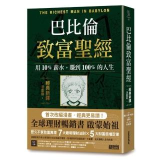 巴比倫致富聖經：用10%薪水，賺到100%的人生【經典新譯．漫畫版】
