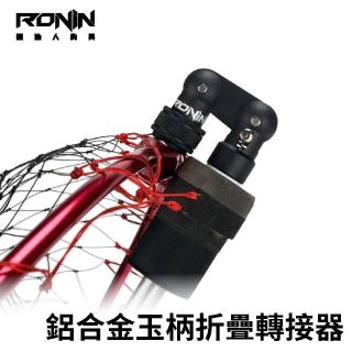 【RONIN 獵漁人】鋁合金玉柄折疊轉接器(12mm通用螺牙)