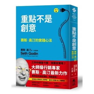 重點不是創意：賽斯．高汀的實踐心法