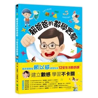 賴爸爸的數學實驗：12堂生活數感課