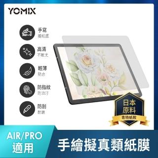 【YOMIX 優迷】Apple iPad Air 4/5 10.9吋手繪擬真類紙膜保護貼(全屏霧面/防刮耐磨)
