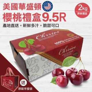 【贈原裝手提袋-中秋禮盒】美國空運華盛頓9.5R 櫻桃(2kg原裝盒)