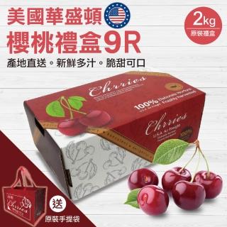 【贈原裝手提袋-中秋禮盒】美國空運華盛頓9R櫻桃(2kg原裝盒)