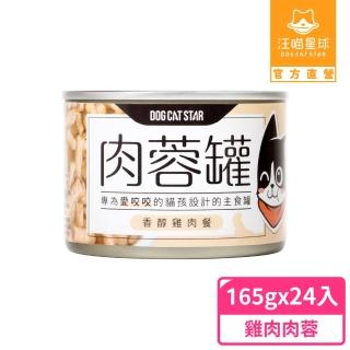 【汪喵星球】貓咪咬咬肉蓉主食罐165g*24入-雞肉肉蓉(貓主食罐)