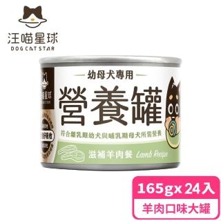 【汪喵星球】幼犬95%營養無膠主食罐165g*24入-滋補羊肉(狗主食罐)