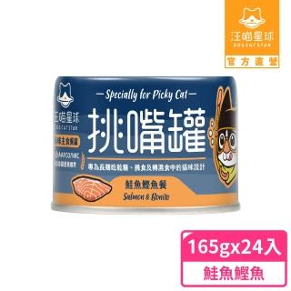 【汪喵星球】挑嘴貓鮮魚無膠主食罐165g*24入-鮭魚鰹魚餐(貓主食罐)