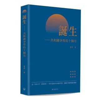 誕生：共和國孕育的十個月