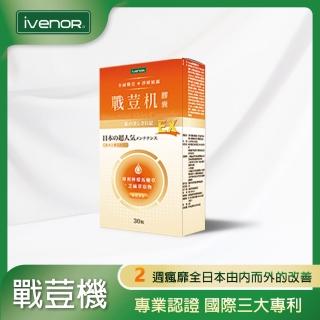 【iVENOR】戰荳機膠囊EX版x1盒-II(30粒/盒 抗痘保健 舒眠養顏 修護消炎)