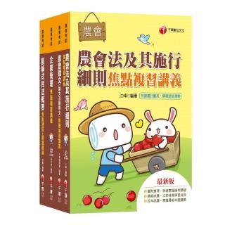 〔企劃管理類會務行政〕農會招考：詳盡蒐羅農會考試重點，全方位的整理及歸納！