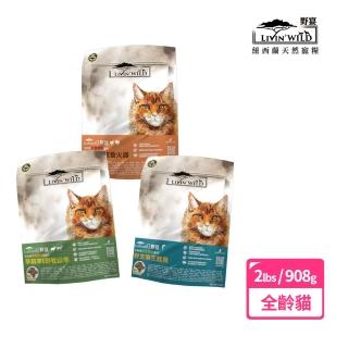 【Livin Wild野宴】全齡貓草飼無穀配方1LB草飼羊&野牧山羊/放養雞&放養火雞/野生帝王鮭魚-2包組(無穀飼料)