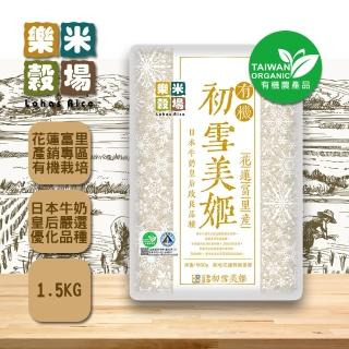 【樂米穀場】花蓮富里產有機初雪美姬1.5KG(日本牛奶皇后優化獨特風味)