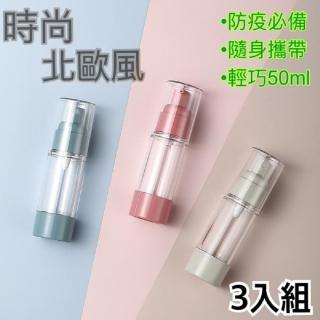 【vivi 流行生活館】北歐風真空噴霧分裝瓶/酒精隨身瓶(3入組50ml)