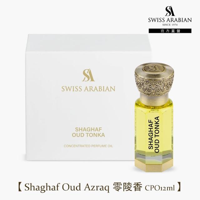 【SWISS ARABIAN】珍藏版精油香水CPO12ml(杜拜原裝_專櫃公司貨)
