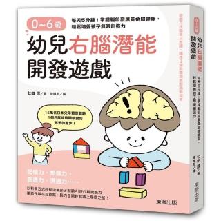 0〜6歲幼兒右腦潛能開發遊戲：每天5分鐘！掌握腦部發展黃金關鍵期，輕鬆培養孩子無限創造力