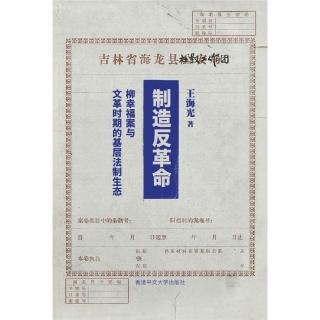 製造反革命：柳幸福案與文革時期的基層法制生態（簡體字版）